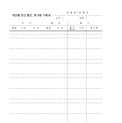 개인별 연간 근퇴기록표 개인별 연간 근퇴기록표